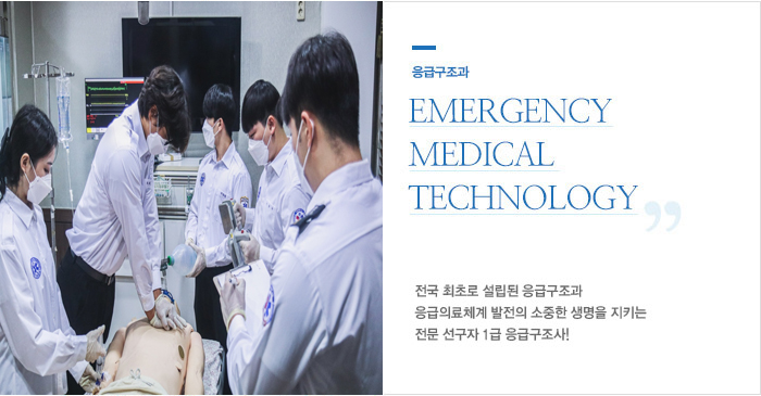 응급구조과 EMERGENCY MEDICAL TECHNOLOGY 소중한 생명을 지키는 전문 1급 응급구조사 배출
