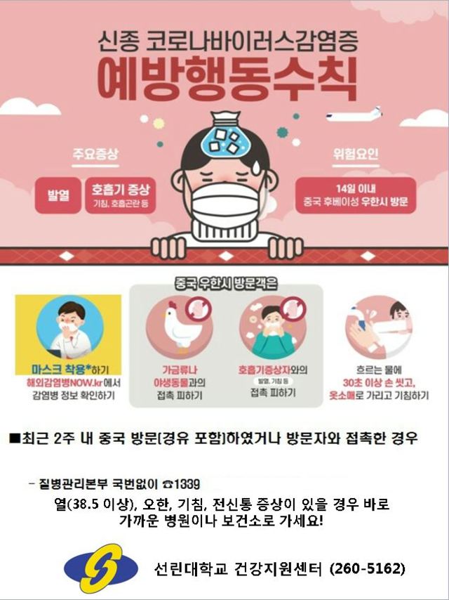 신종코로나바이러스 관련 예방 안내.jpg