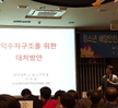 1015.11.19 청소년해양안전사고예방 및 발전방안 모색