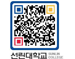 QRCODE 이미지 https://www.sunlin.ac.kr/dzcr2v@