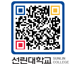 QRCODE 이미지 https://www.sunlin.ac.kr/x5wljq@