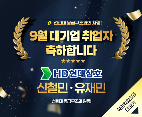 9월 대기업 취업자 축하합니다! HD현대삼호 : 신철민 · 유재민 선린대 응급구조과 일동