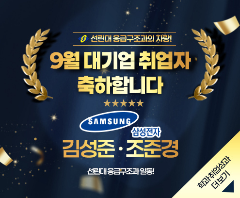9월 대기업 취업자 축하합니다! 삼성전자 : 김성준 · 조준경 선린대 응급구조과 일동