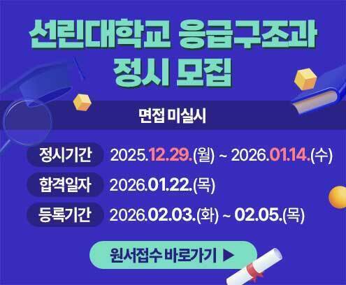 선린대학교 응급구조과 정시 모집 정시기간 2025.12.29.(월) ~ 2026.01.14.(수) 면접 미실시합격일자: 2026.01.22.(목) 등록기간: 2026.02.03.(화) ~ 02.05.(목) 원서접수바로가기