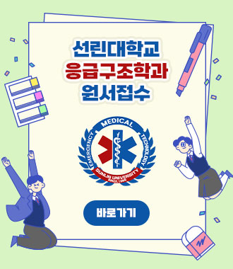 선린대학교응급구조학과 원서접수 바로가기 