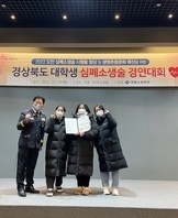 경상북도 대학생 심폐소생술 경연대회